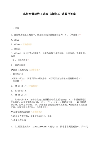 高级测量放线工试卷(套卷4)试题及答案