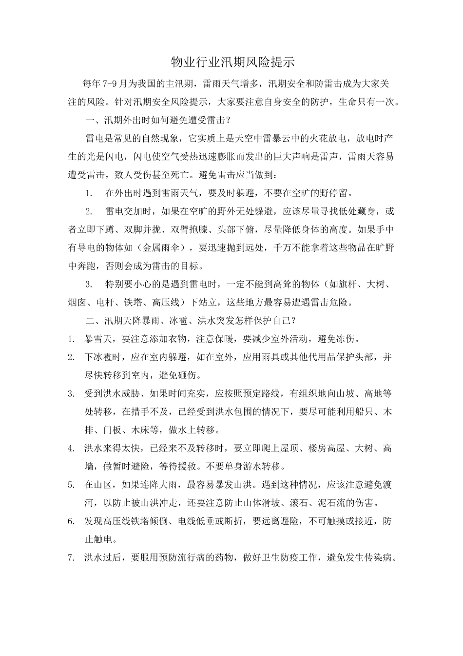 物业行业汛期安全风险提示_第1页
