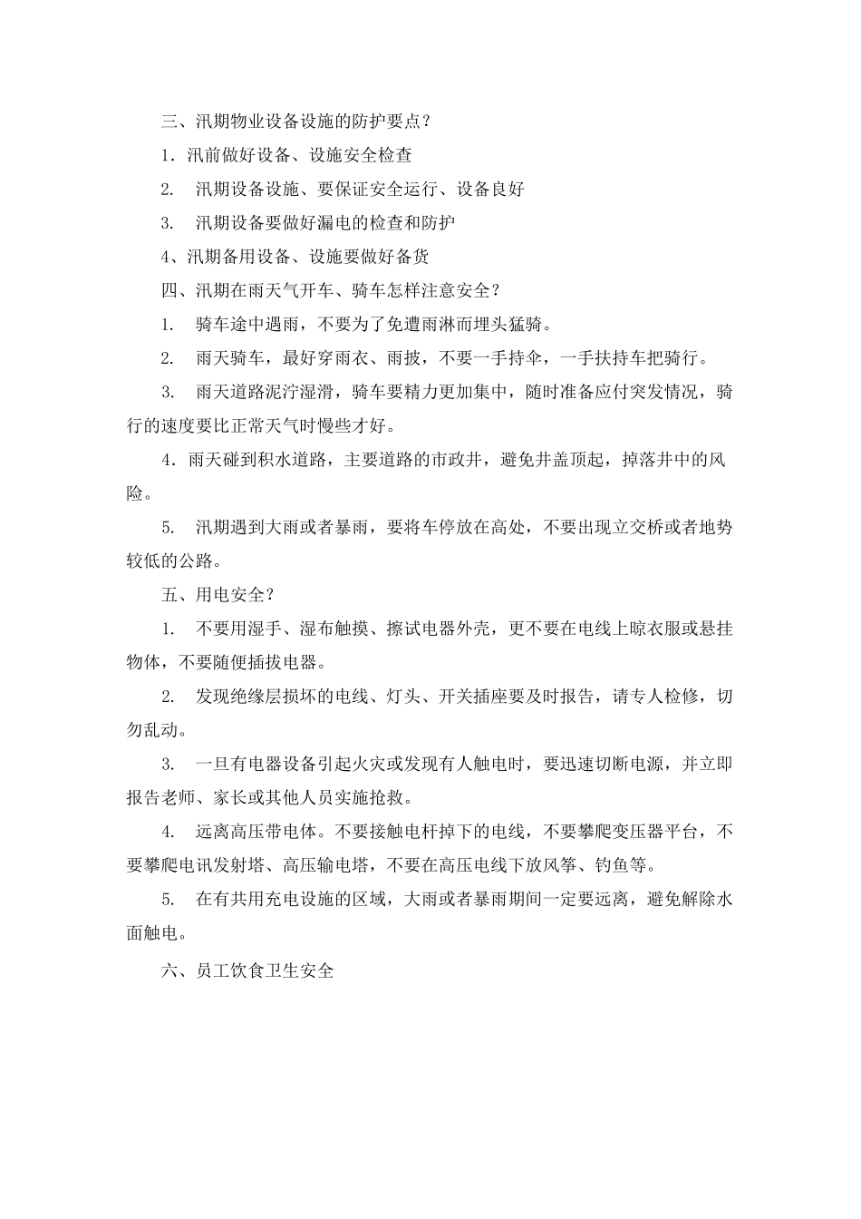 物业行业汛期安全风险提示_第2页