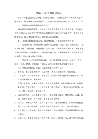 物业行业汛期安全风险提示
