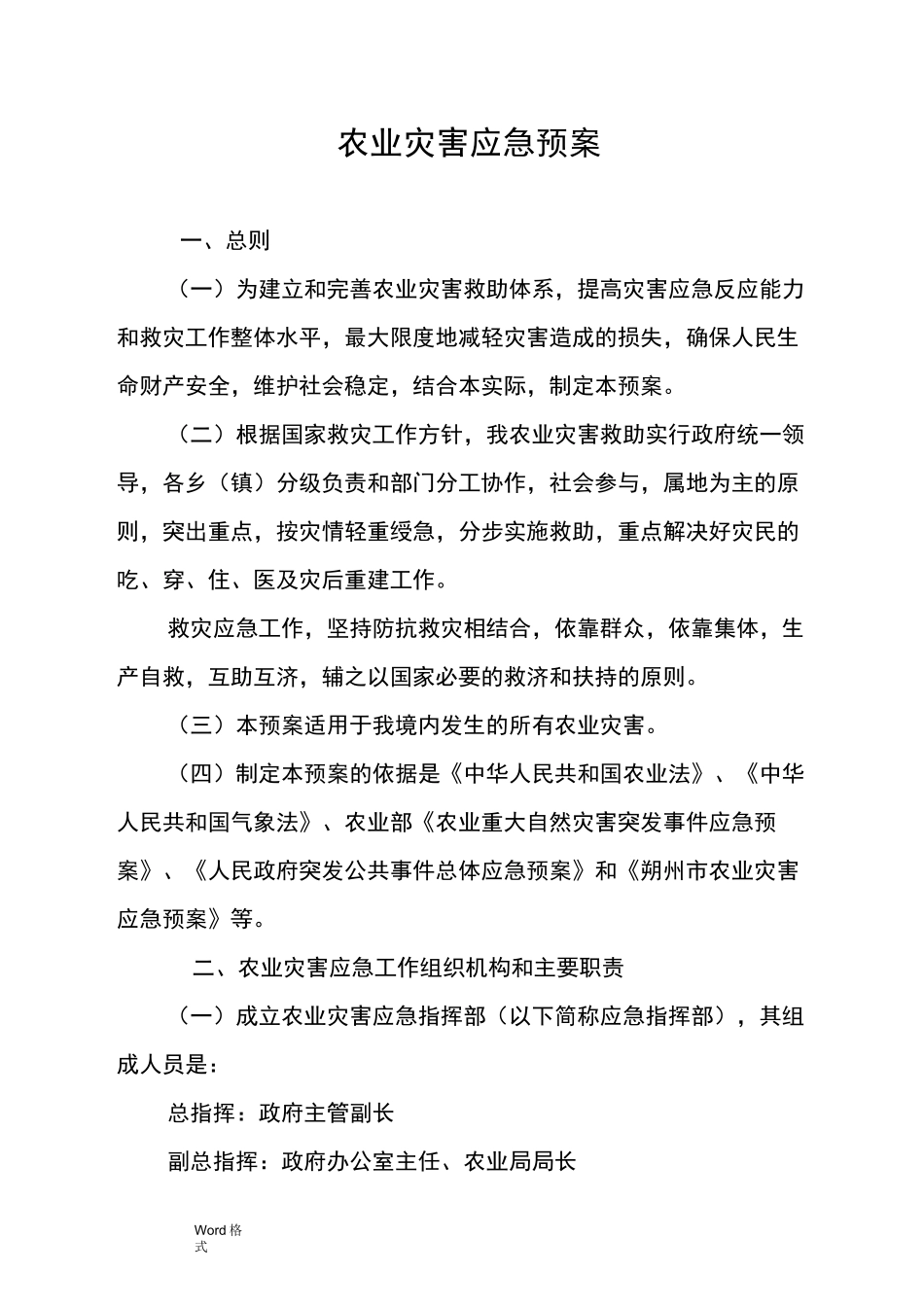 农业灾害应急处置预案_第1页
