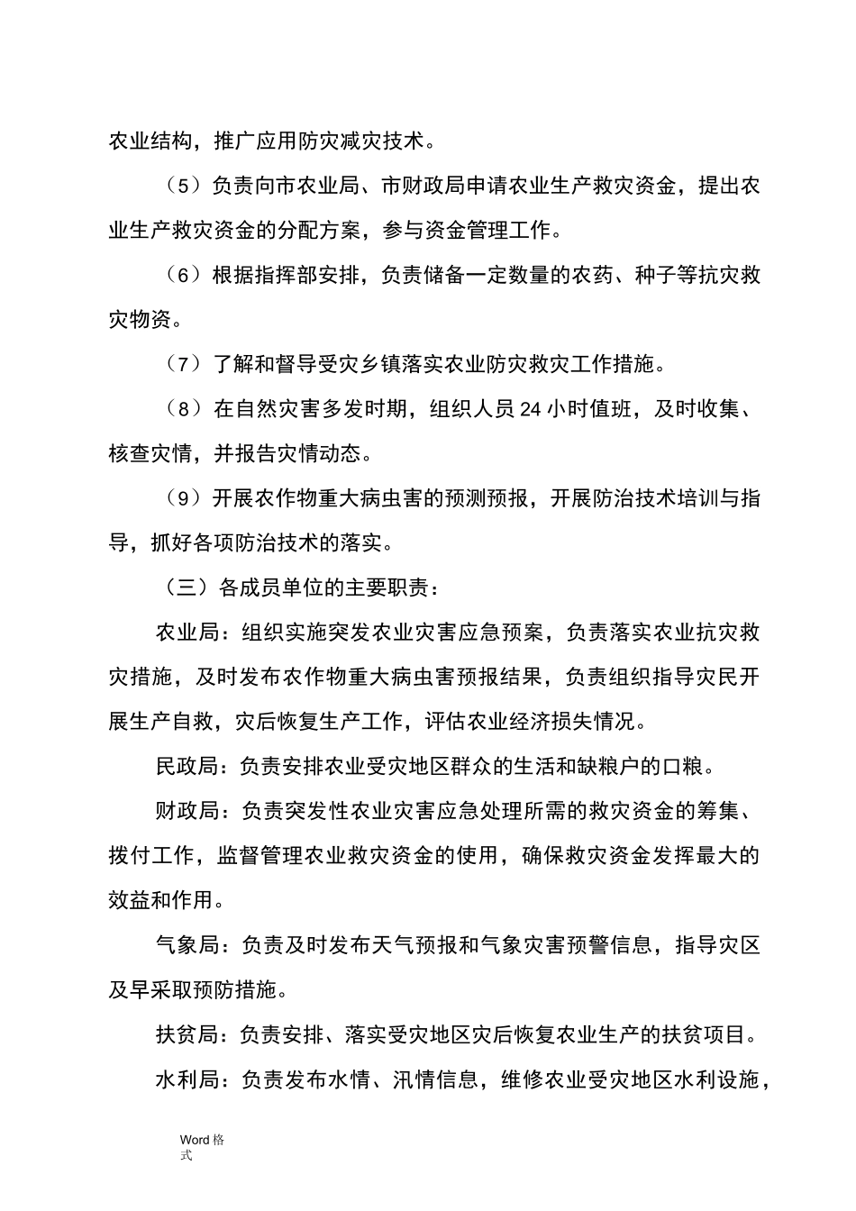 农业灾害应急处置预案_第3页