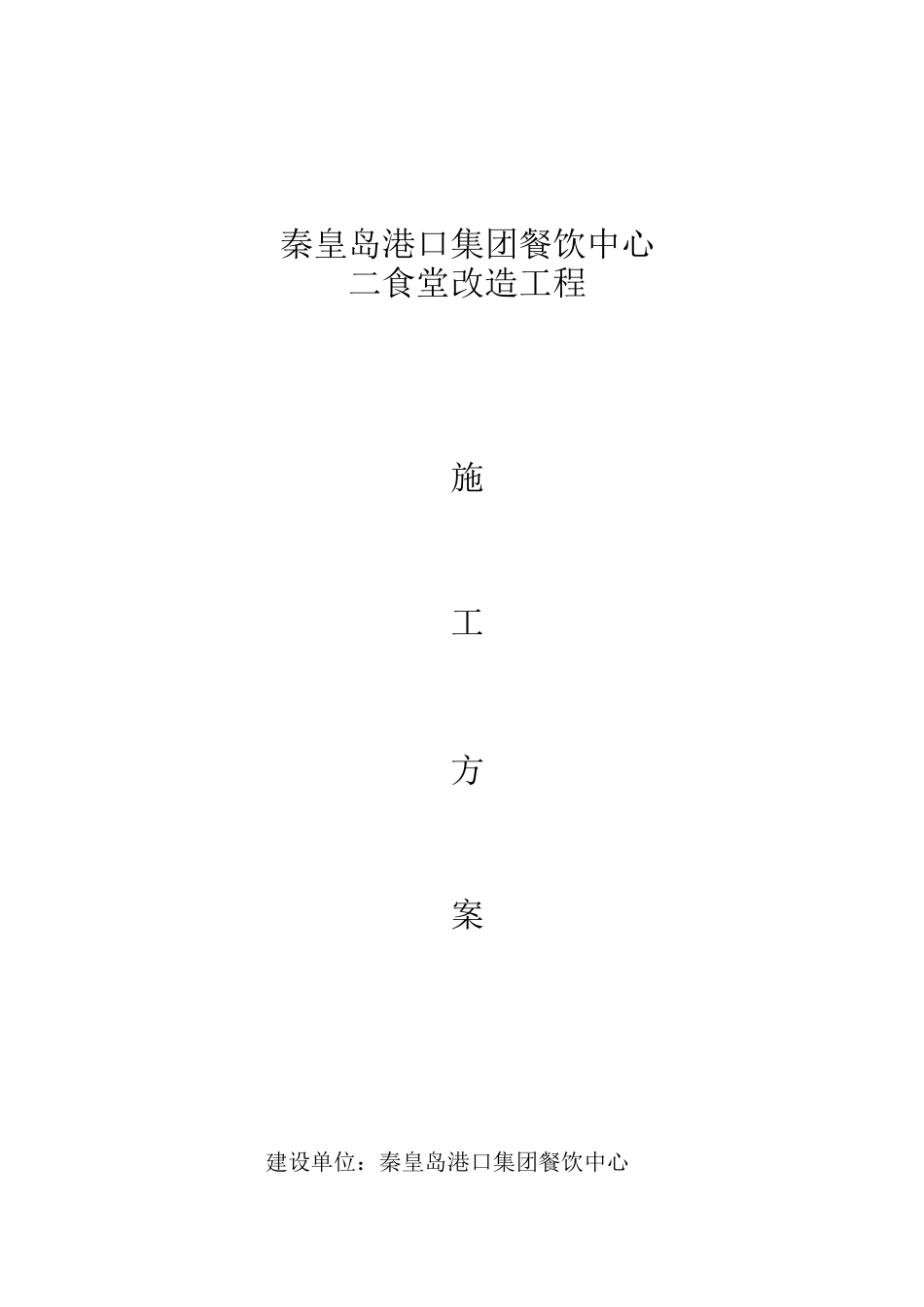 食堂维修改造工程施工方案_第1页
