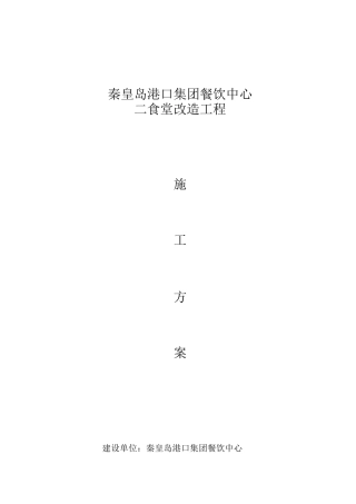 食堂维修改造工程施工方案