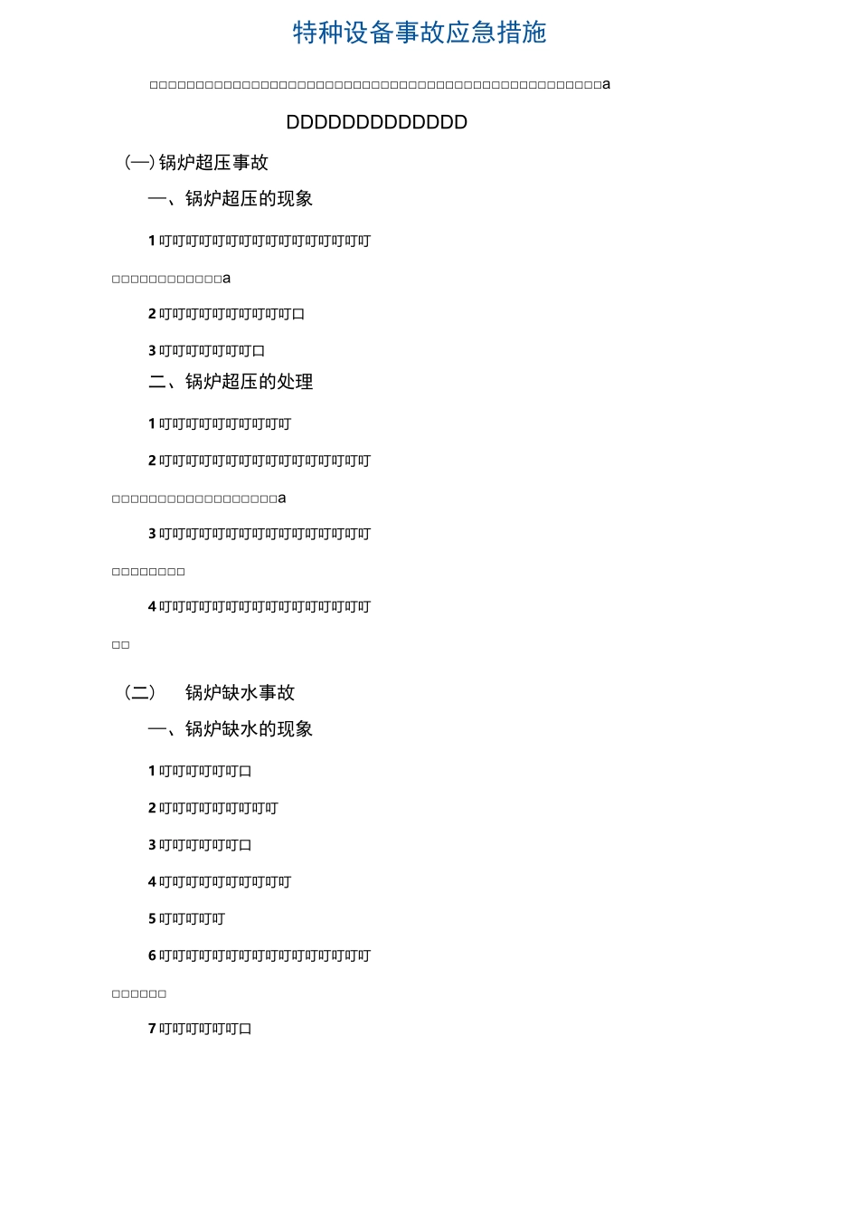 特种设备应急预案详解_第1页