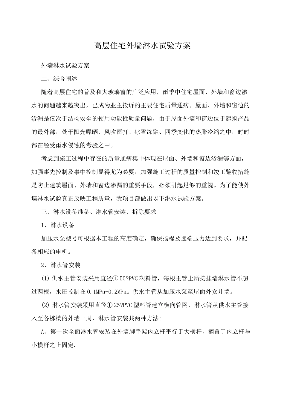 高层住宅外墙淋水试验方案_第1页