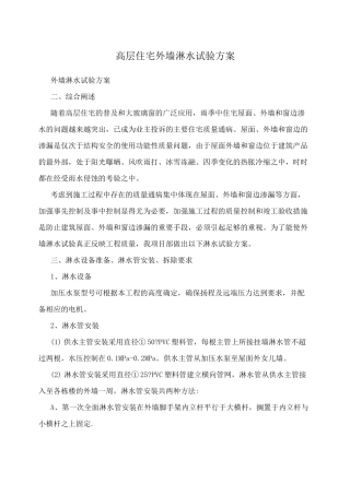 高层住宅外墙淋水试验方案