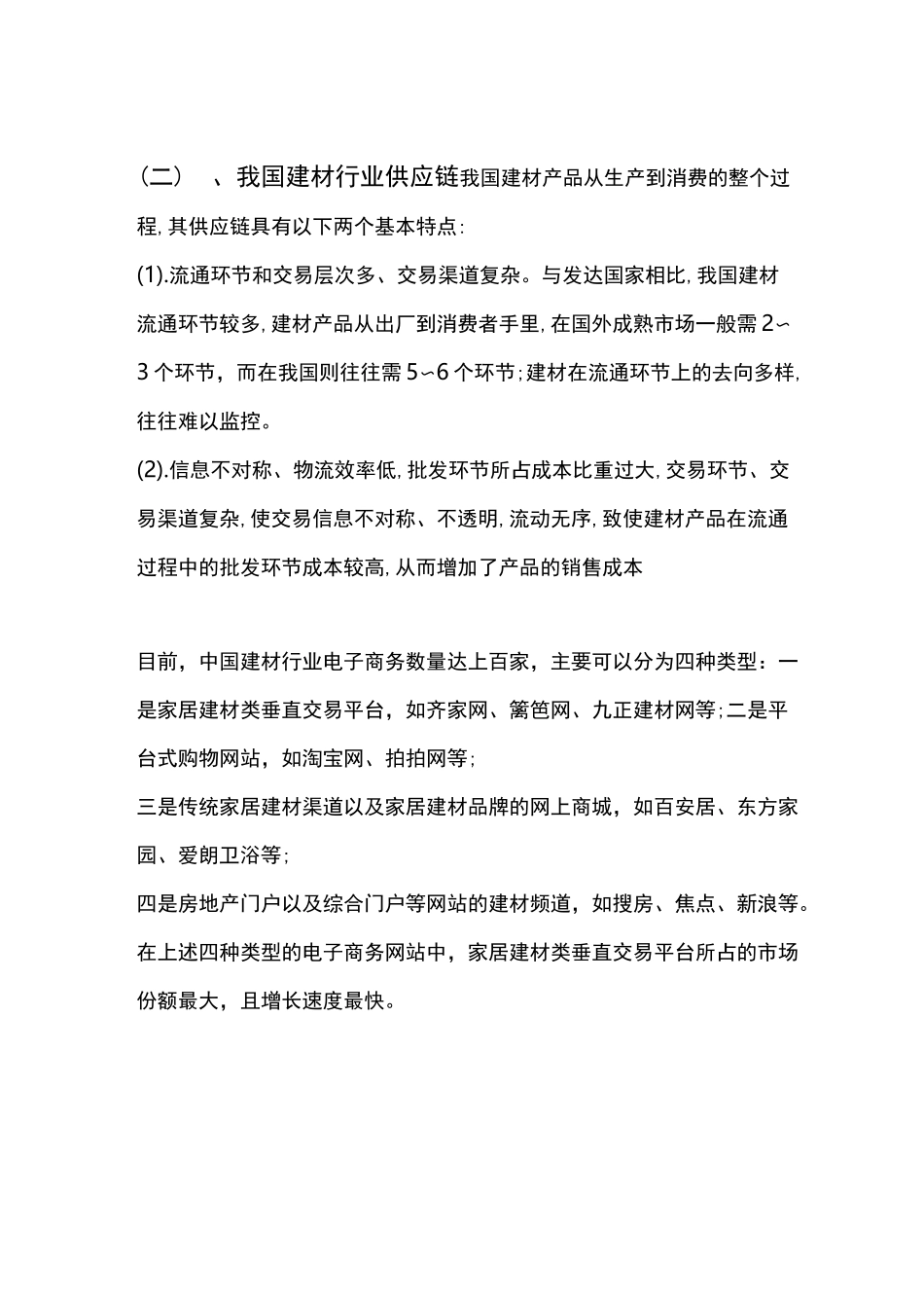 建材产品电子商务模式_第2页