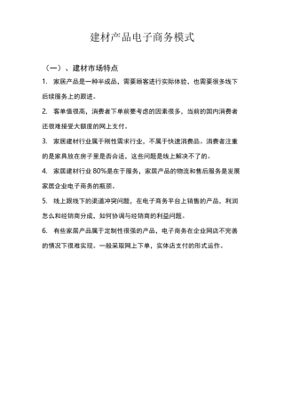 建材产品电子商务模式
