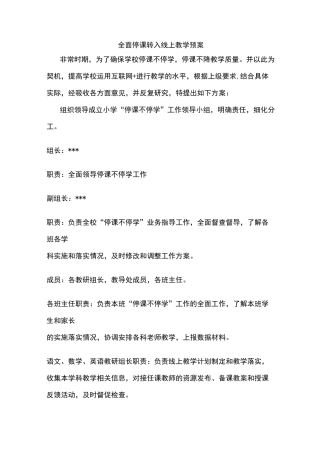全面停课转入线上教学预案