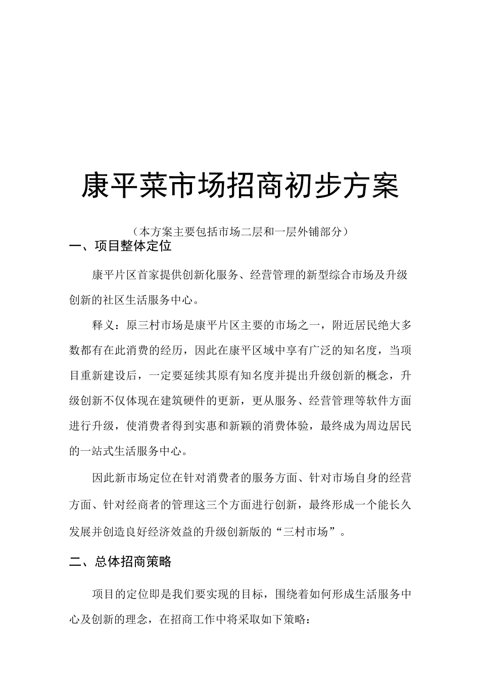 菜市场招商方案_第1页