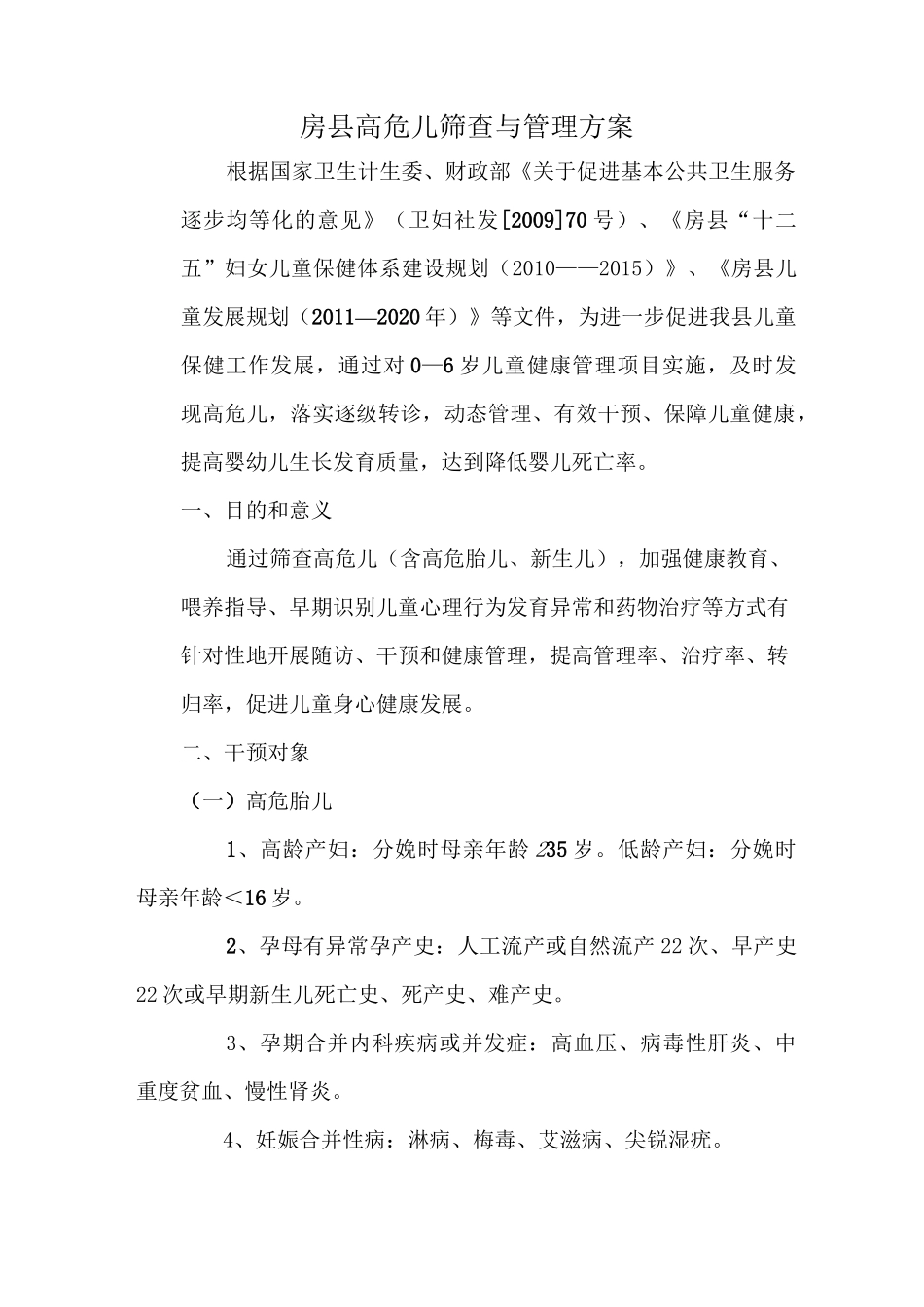 高危儿干预方案计划(修改版)_第1页