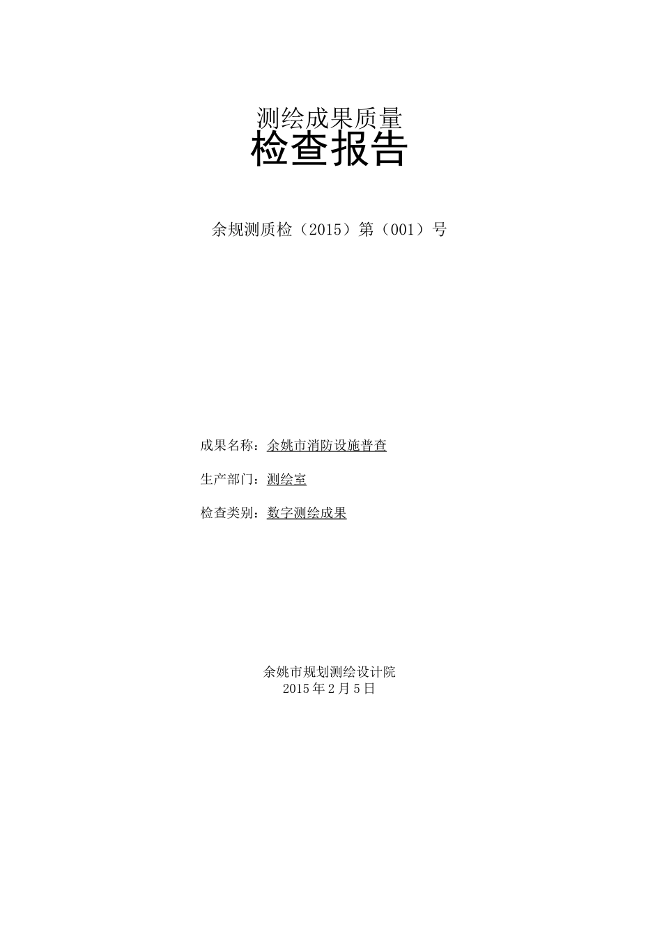 测绘成果结果质量检查报告_第1页