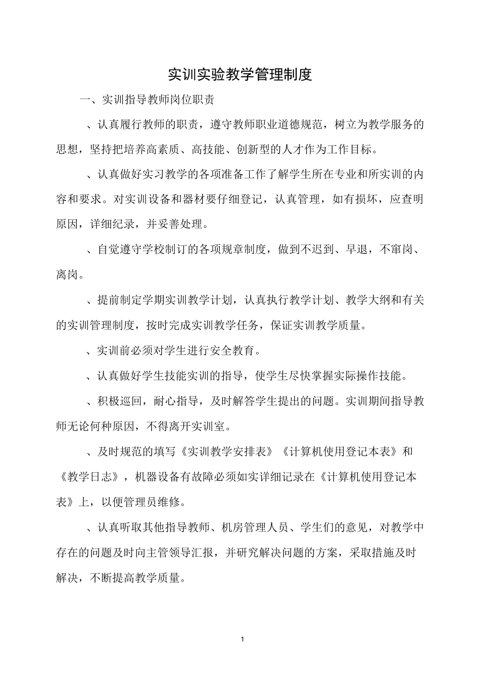 实训实验教学管理制度_第1页