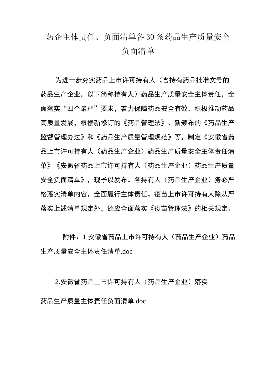 药企主体责任、负面清单各30条 药品生产质量安全负面清单_第1页