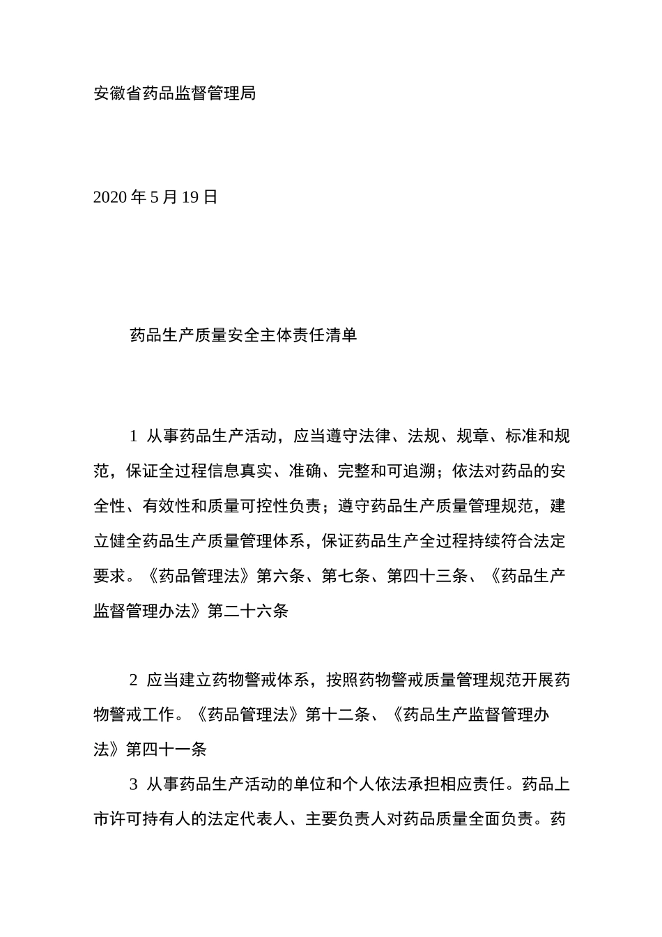 药企主体责任、负面清单各30条 药品生产质量安全负面清单_第2页