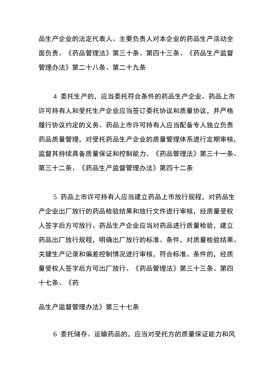 药企主体责任、负面清单各30条 药品生产质量安全负面清单_第3页