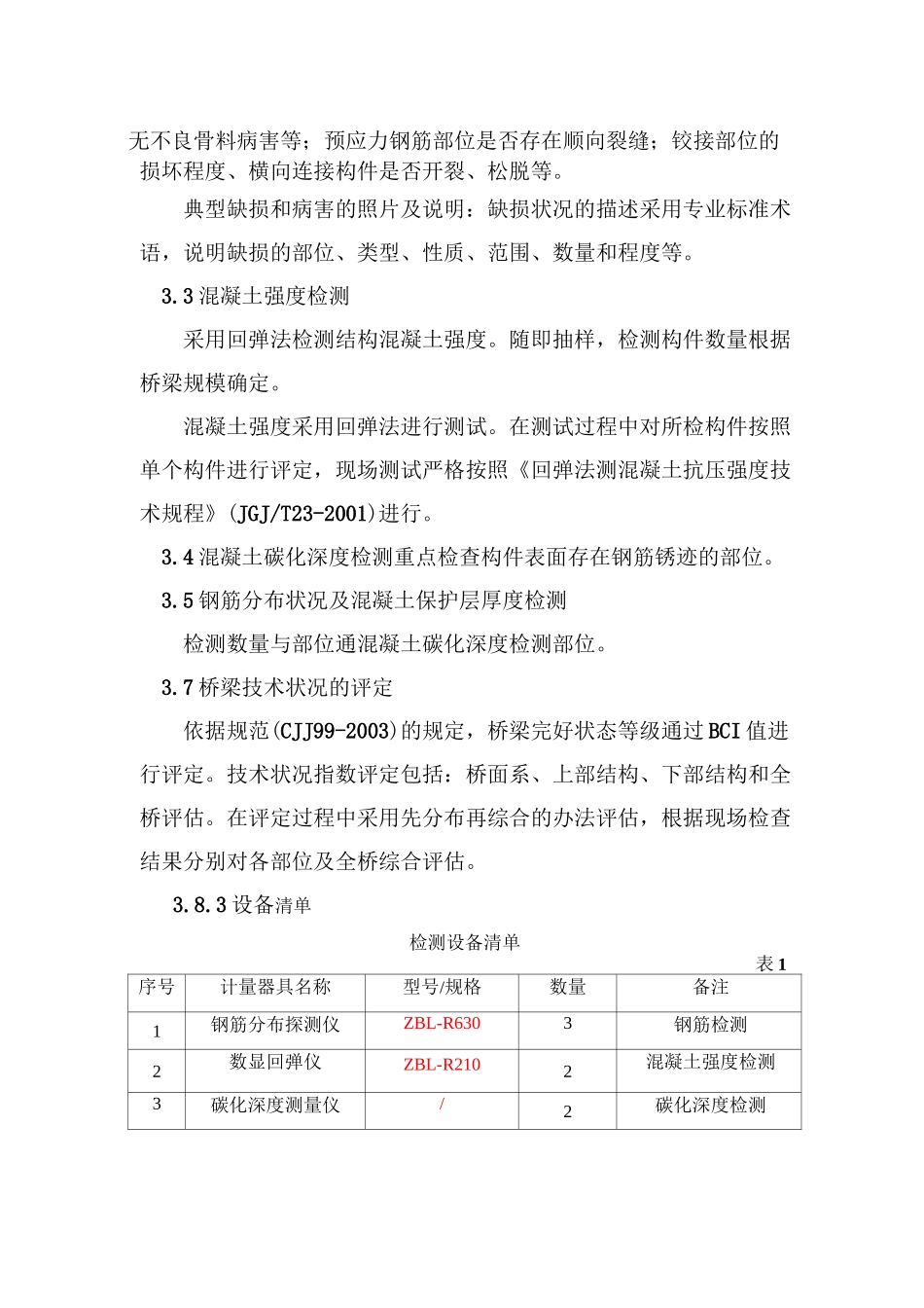 桥梁现况安全检测详细实施方案_第3页