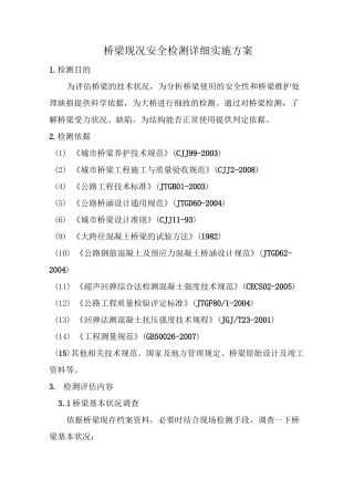 桥梁现况安全检测详细实施方案