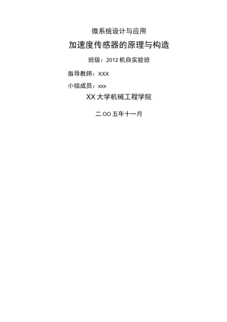 MEMS加速度传感器的原理与构造