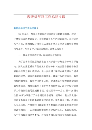 教研员年终工作总结4篇