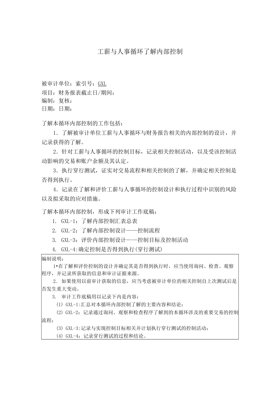 内部控制工作底稿 人事与工薪循环了解底稿_第1页