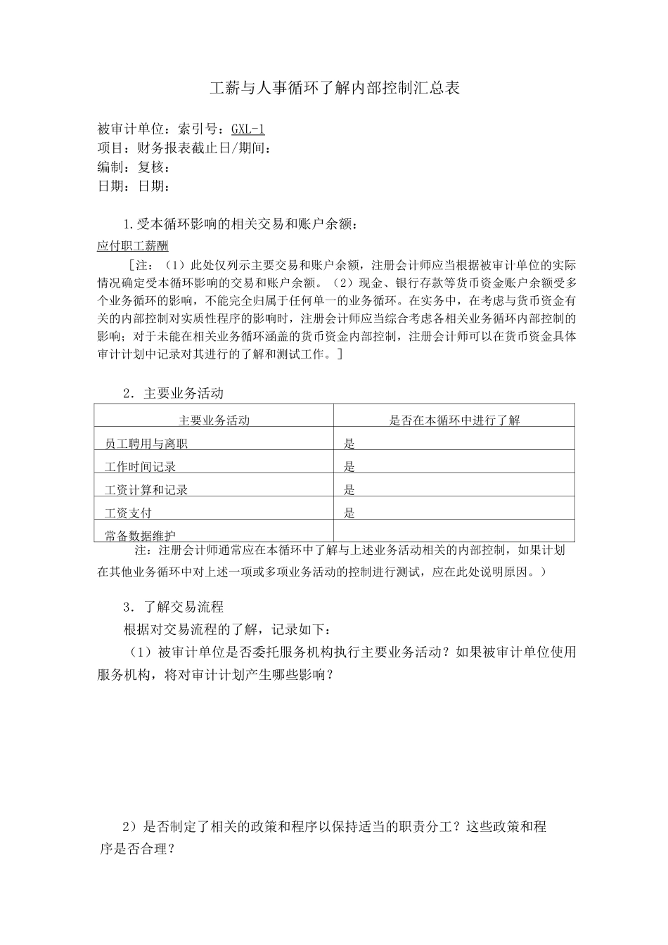 内部控制工作底稿 人事与工薪循环了解底稿_第2页