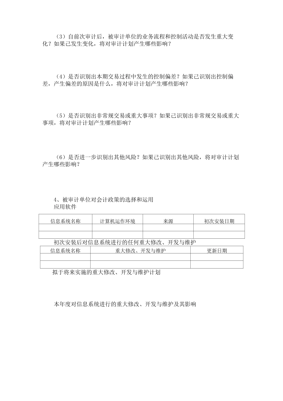 内部控制工作底稿 人事与工薪循环了解底稿_第3页