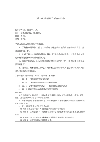 内部控制工作底稿 人事与工薪循环了解底稿