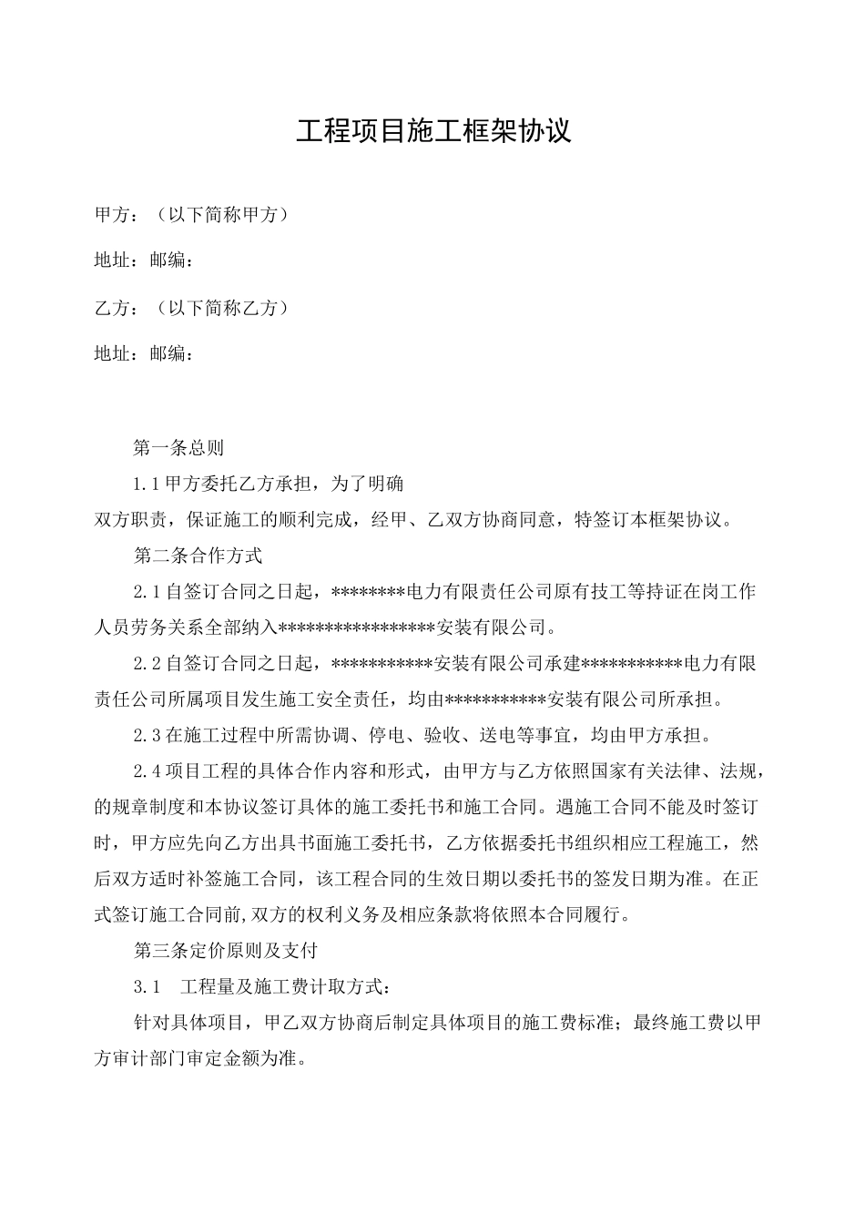 电力工程施工框架合同协议_第1页