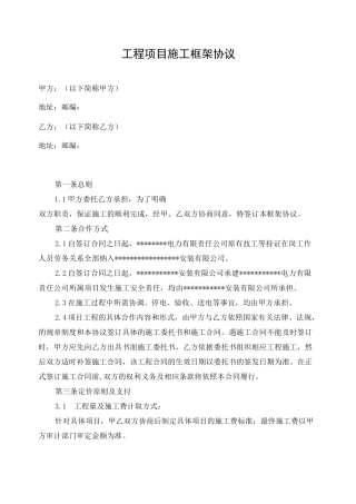 电力工程施工框架合同协议