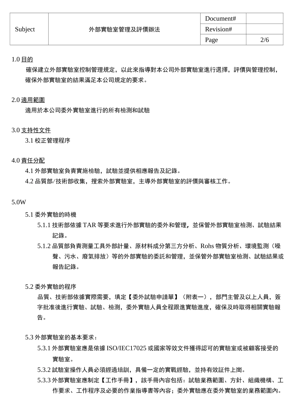 外部实验室管理及评价控制程序1_第2页