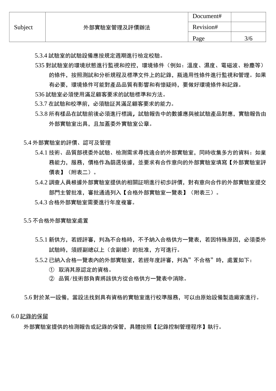 外部实验室管理及评价控制程序1_第3页