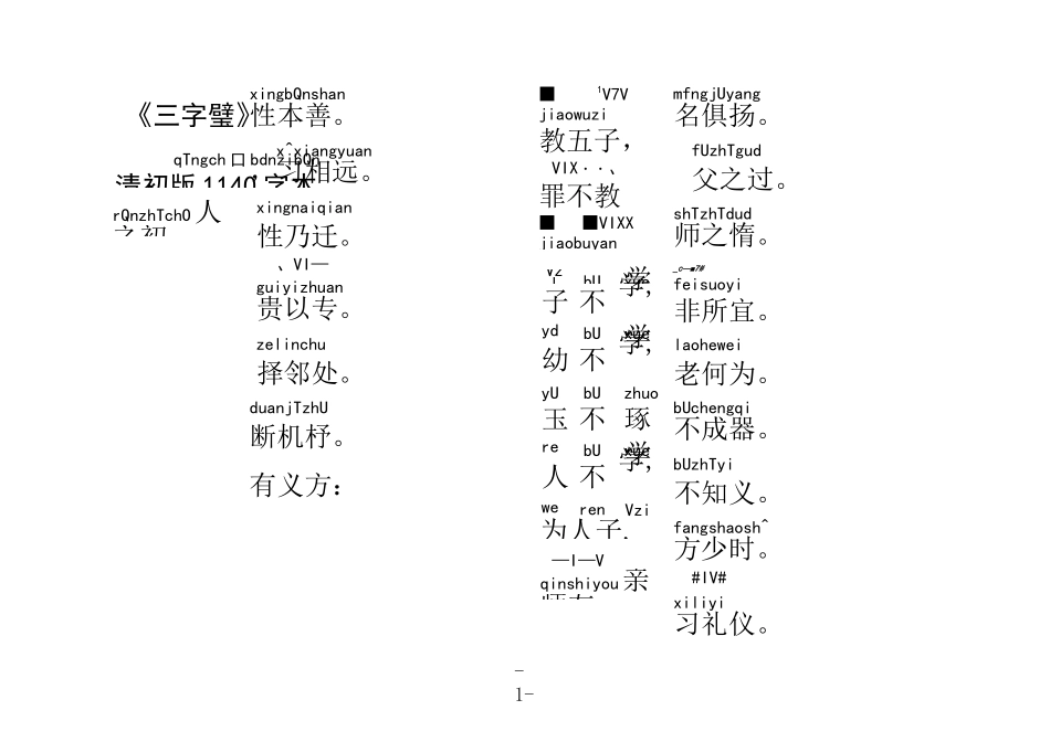 国学经典《三字经》权威大字注音(清初版1140字本)_第1页