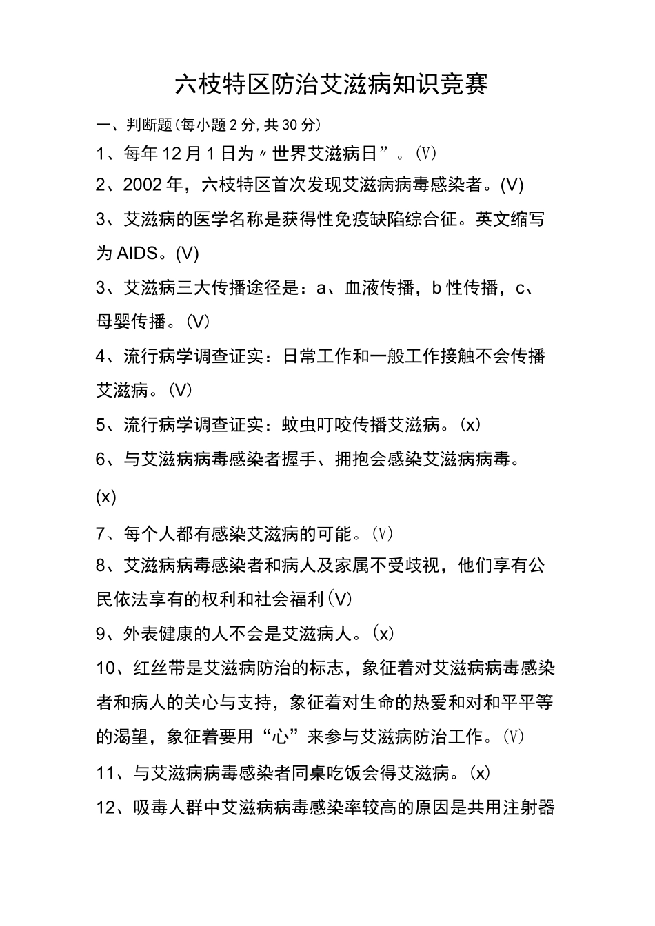 艾滋病知识竞赛题答案_第1页