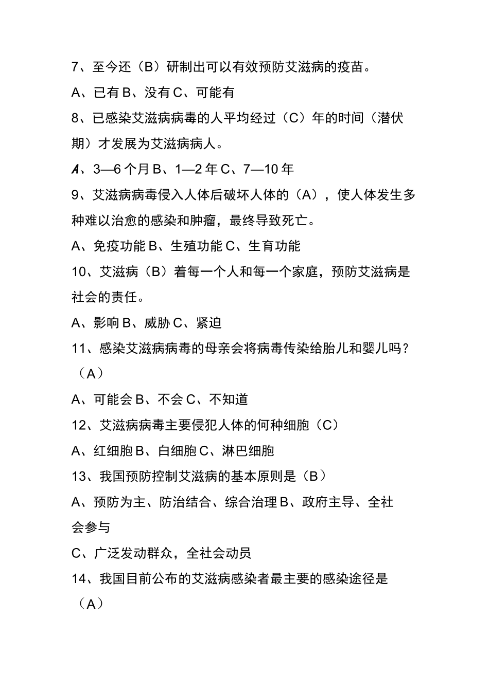 艾滋病知识竞赛题答案_第3页