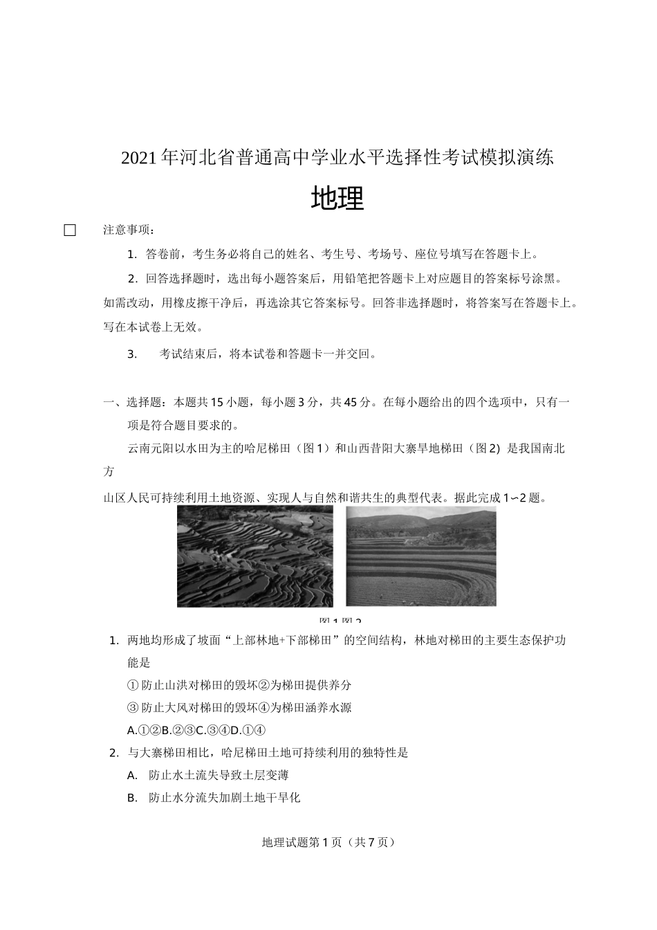 【2021】八省联考-地理试卷_第1页