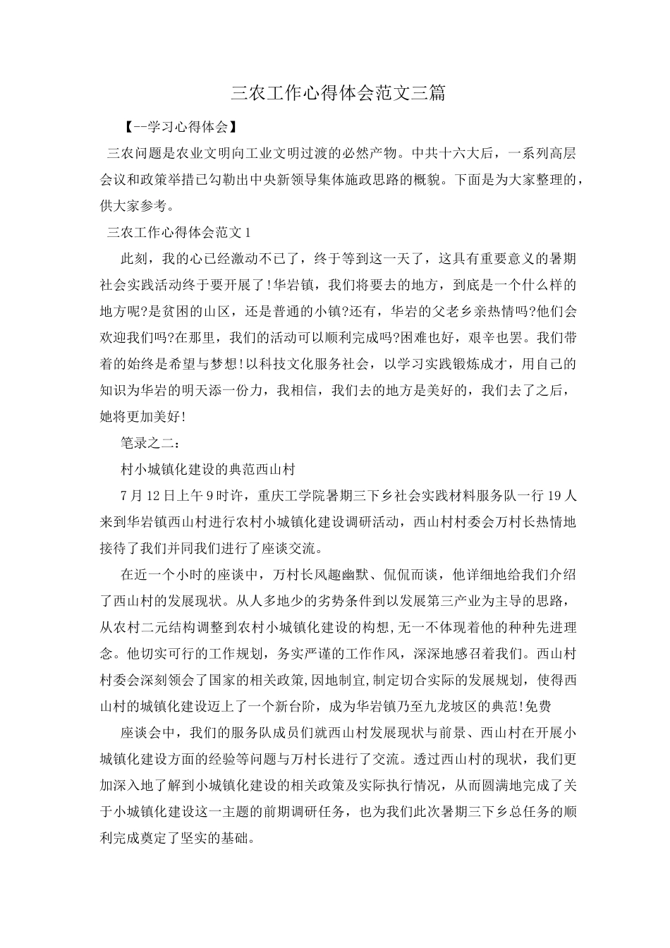 三农工作心得体会范文三篇_第1页