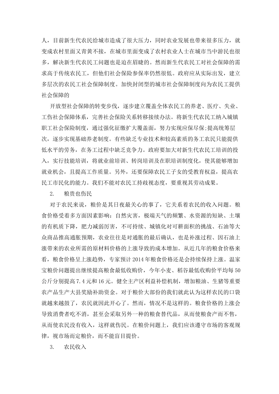 三农工作心得体会范文三篇_第3页