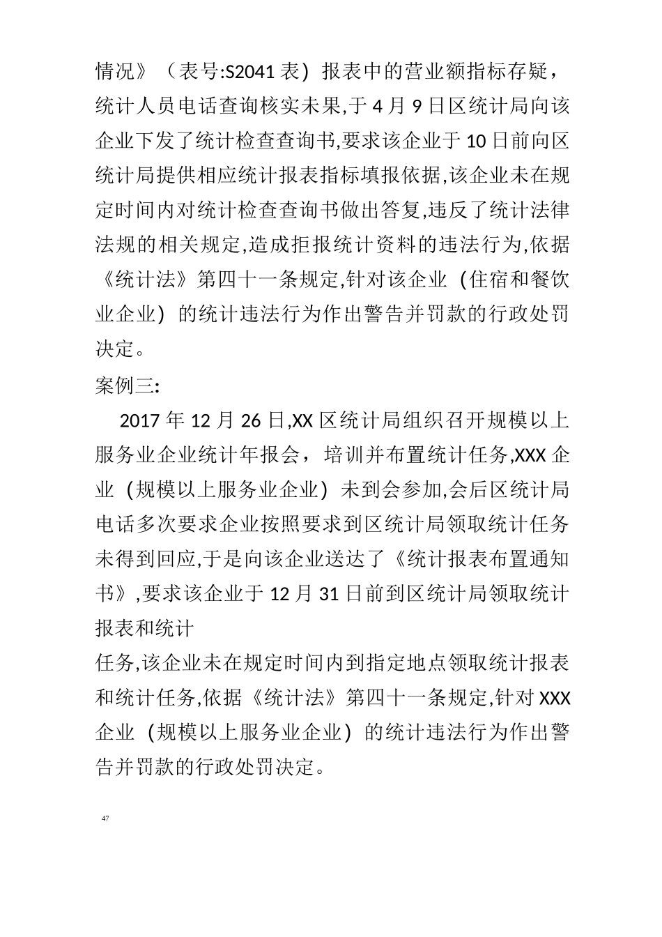 统计违法行为警示案例_第2页