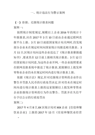 统计违法行为警示案例