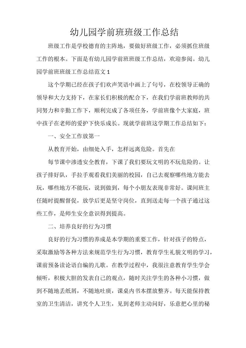 幼儿园学前班班级工作总结_第1页