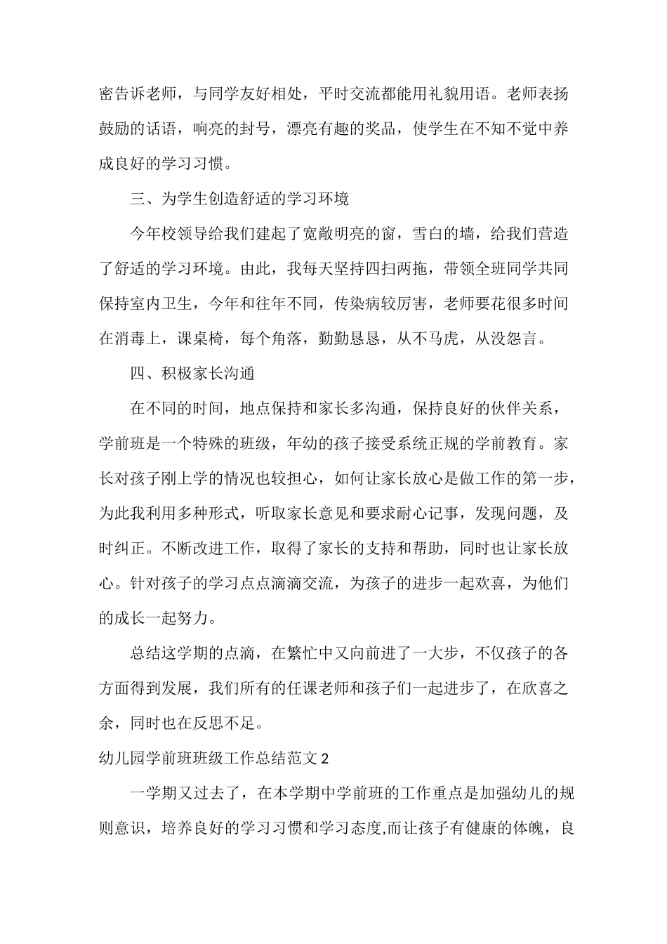 幼儿园学前班班级工作总结_第2页