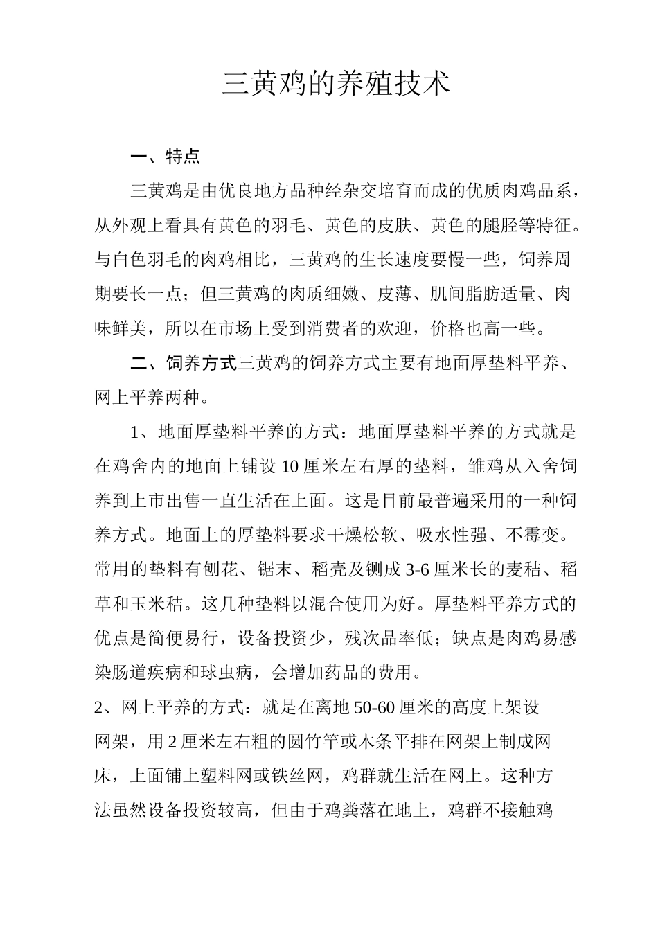 三黄鸡的养殖技术_第1页