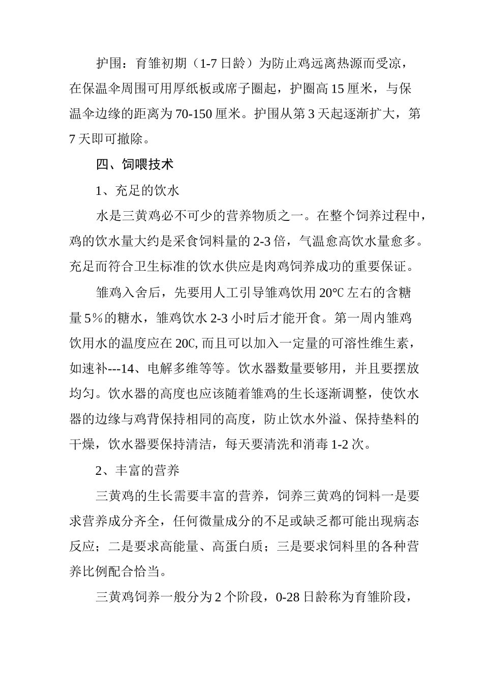 三黄鸡的养殖技术_第3页
