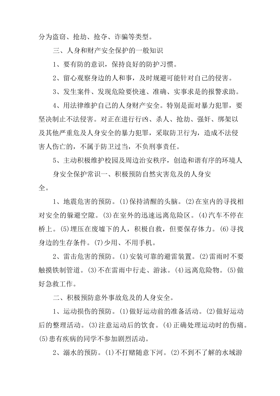 人身和财产安全保护_第2页