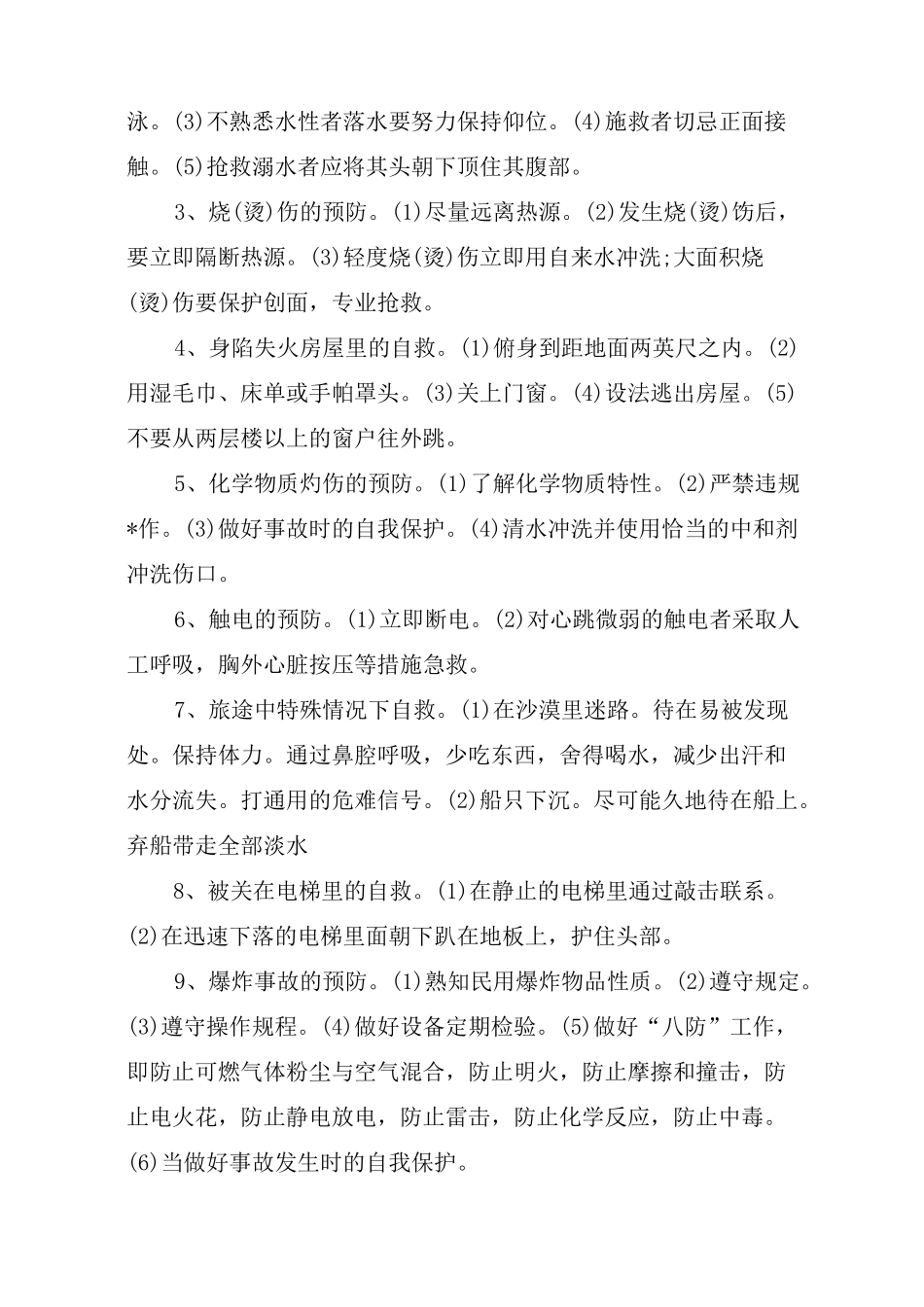 人身和财产安全保护_第3页