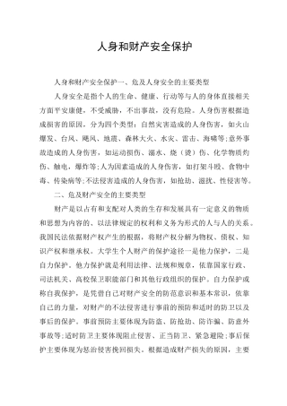 人身和财产安全保护