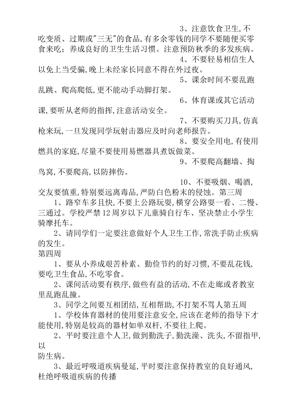 小学安全教育周记录_第2页