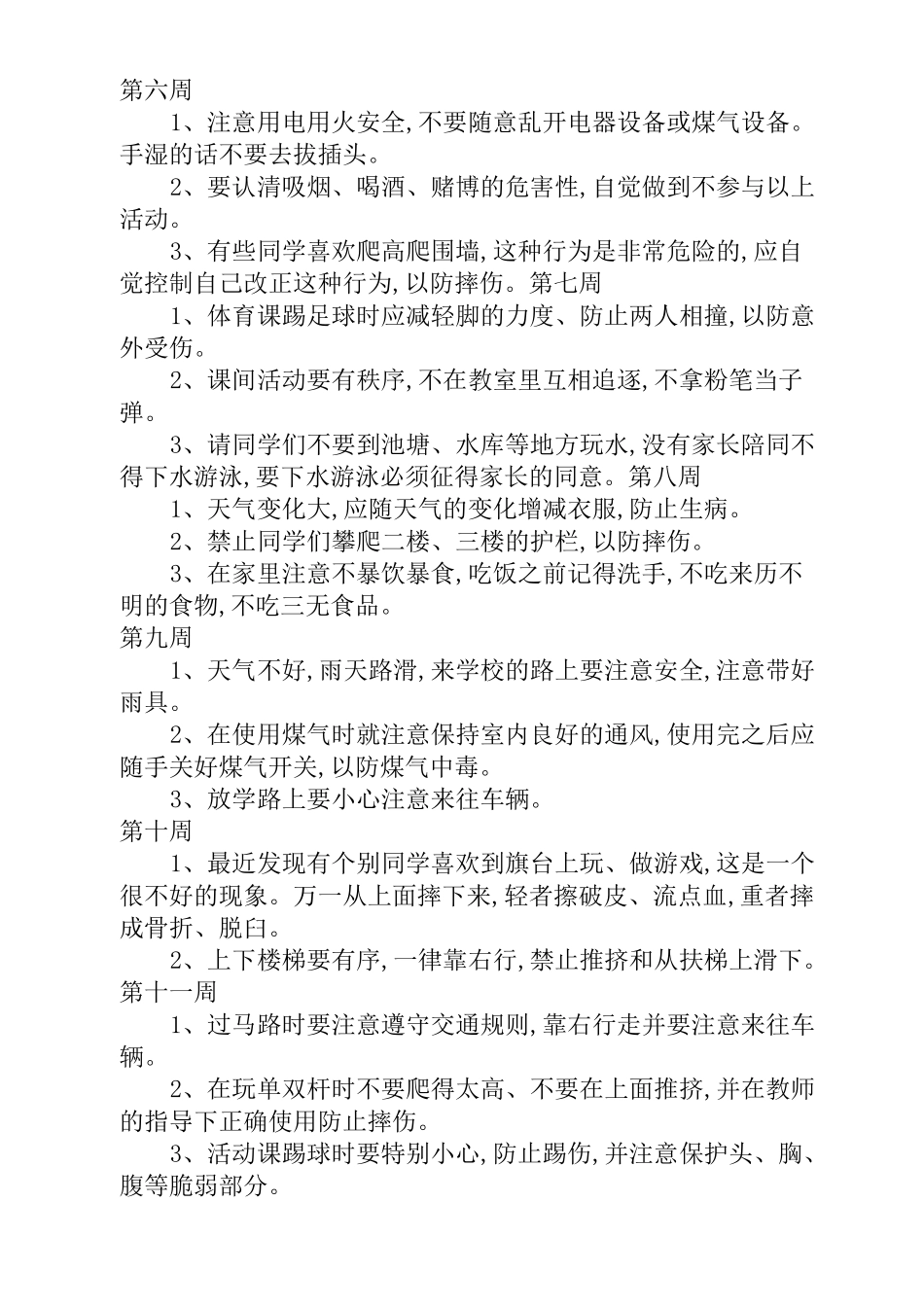 小学安全教育周记录_第3页